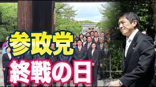 参政党「党員８８人で靖国参拝しました」ネット「おかげで本当の日本の歴史を知りました！」