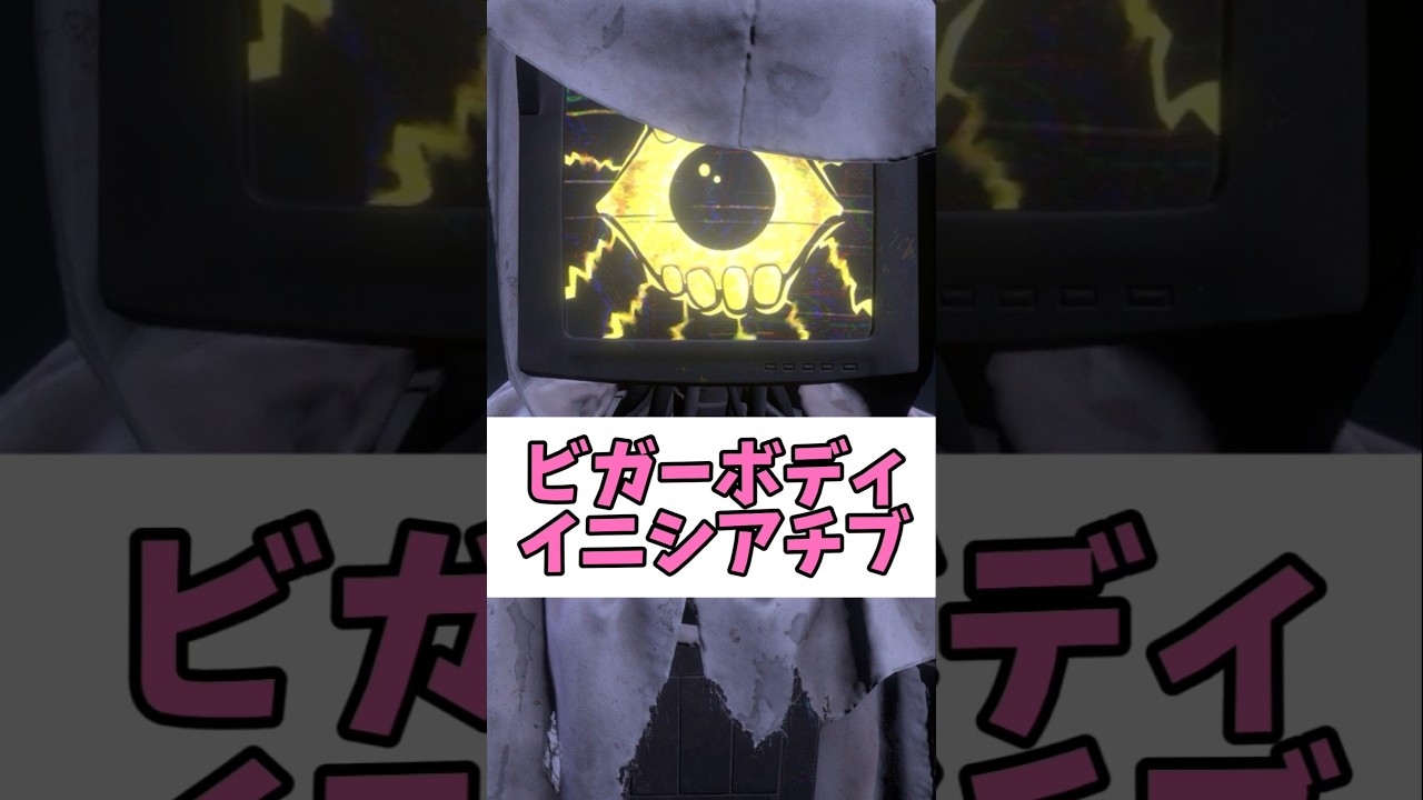 ビガーボディイニシアチブ #poppyplaytimechapter5 #poppyplaytime #shorts #short