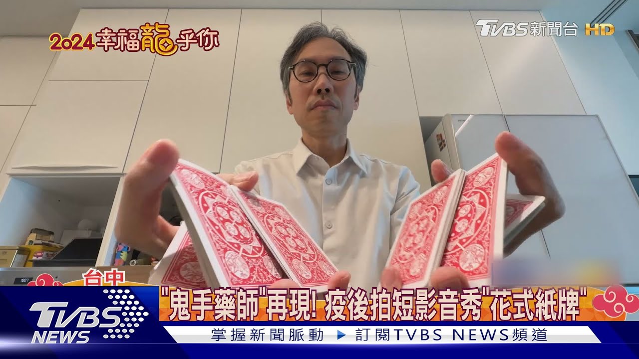 「鬼手藥師」再現!疫後拍短影音秀「花式紙牌」