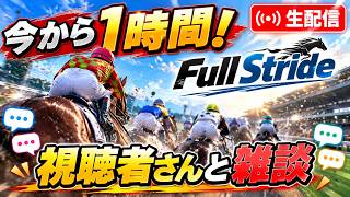 【23時から1時間だけ生配信】Full Strideを遊びながら視聴者さんとお話し🏇 雑談歓迎！【フルストライド】