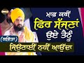 ਮਾਫ਼ ਕਰੀਂ ਫਿਰ ਸੱਜਣਾਂ ਉਏ ਤੈਨੂੰ ਜਿਉਣਾਈਂ 