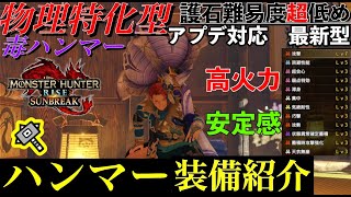 【MHR:SB】「ハンマー~装備紹介動画~」マルチでもソロでもお手軽高火力で潰しちゃえ　帰ってきた物理特化型毒ハンマー　（モンスターハンターライズ：サンブレイク）