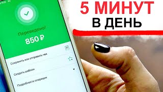 ВАМ ПЛАТЯТ ДЕНЬГИ ЗА ПРОСТЫЕ ДЕЙСТВИЯ. Лёгкий заработок в интернете без вложений для новичков