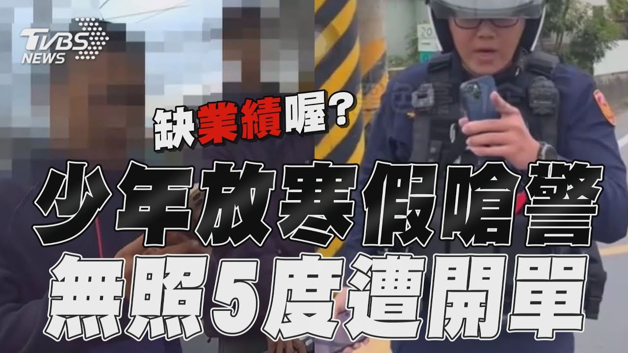 影音/無照少年嗆警「關你啥事」 違規上路遭5度開單膽超大