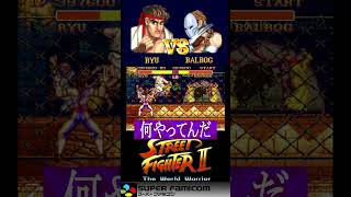 満場一致の難所！ナルシストバルログとの金網デスマッチ【SFC ストリートファイター2】#shorts