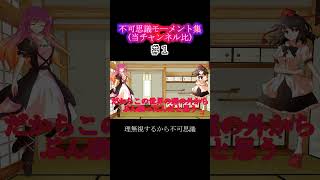 不可思議モーメント集＃１ #ゆっくり茶番劇 #幻想入りシリーズ
