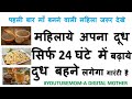 महिला का दूध बढ़ने के उपाय HOW TO INCREASE BREAST MILK SUP