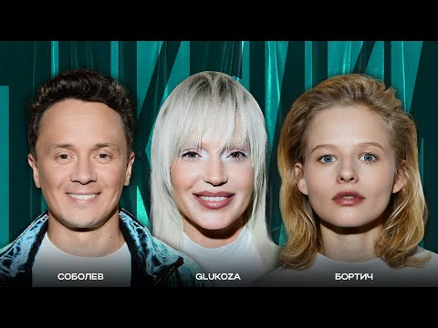 ТОКСИКИ #28 | Glukoza, Александра Бортич, Илья Соболев