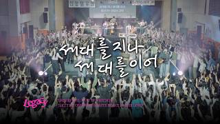 6. 세대를 지나 세대를 이어 | FROM GENERATION TO GENERATION