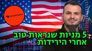 5 מניות צמיחה איכותיות שנפלו לאחרונה נראות כמו נק' כניסה מעניינת