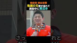 #参政党 #自民党 #日本人ファースト #鬼滅の刃 #煉獄杏寿郎