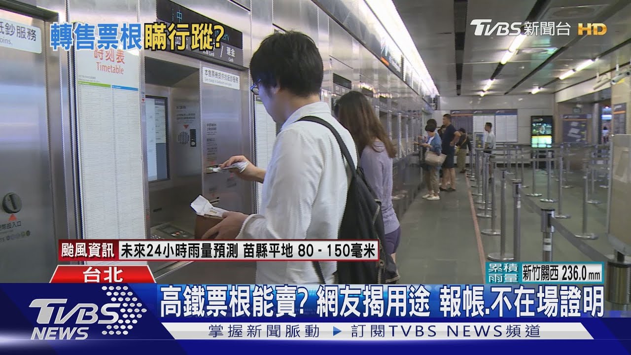 高鐵票根能賣? 網友揭用途報帳、不在場證明