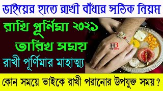 রাখী পূর্ণিমা ২০২১ | Rakhi Purnima 2021 Date Time | ভাইকে রাখী পরানোর নিয়ম |রাখী পূর্ণিমার মাহাত্ম্য