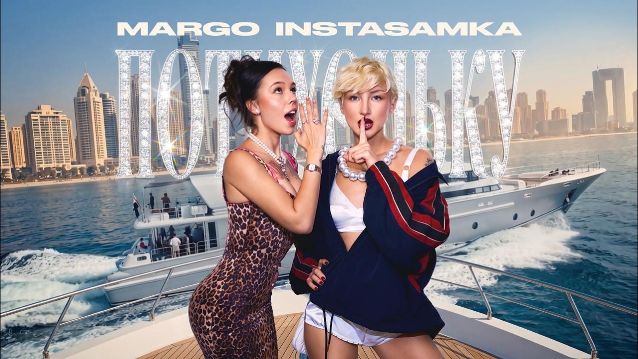 INSTASAMKA, MARGO — Потихоньку
