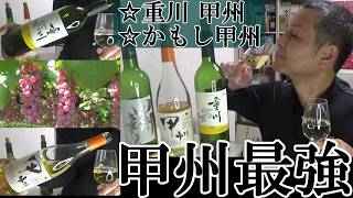 【甲州最強伝説…日本ワインの最高戦力、「甲州」ブドウ…繊細で奥ゆかしい特性、世界ワイン愛飲家も唸る！！ ワイン(甲州品種/白/日本ワイン)】重川 甲州 ＆ かもし甲州　お酒　実況　軽く一杯（特別編）