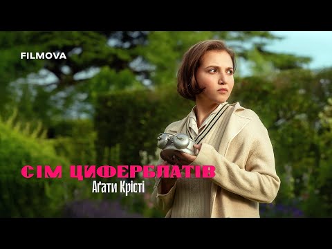 Сім циферблатів Аґати Крісті | Український дубльований тизер | Netflix
