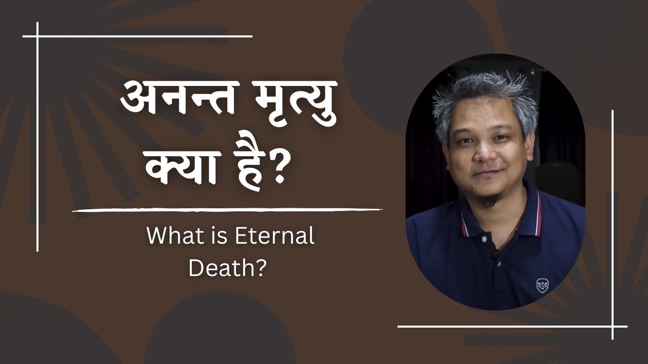 अनन्त मृत्यु क्या है?