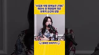 이진숙 앞에 수갑·식빵을...JTBC 방송 연출 논란? [엄튜브] #shorts
