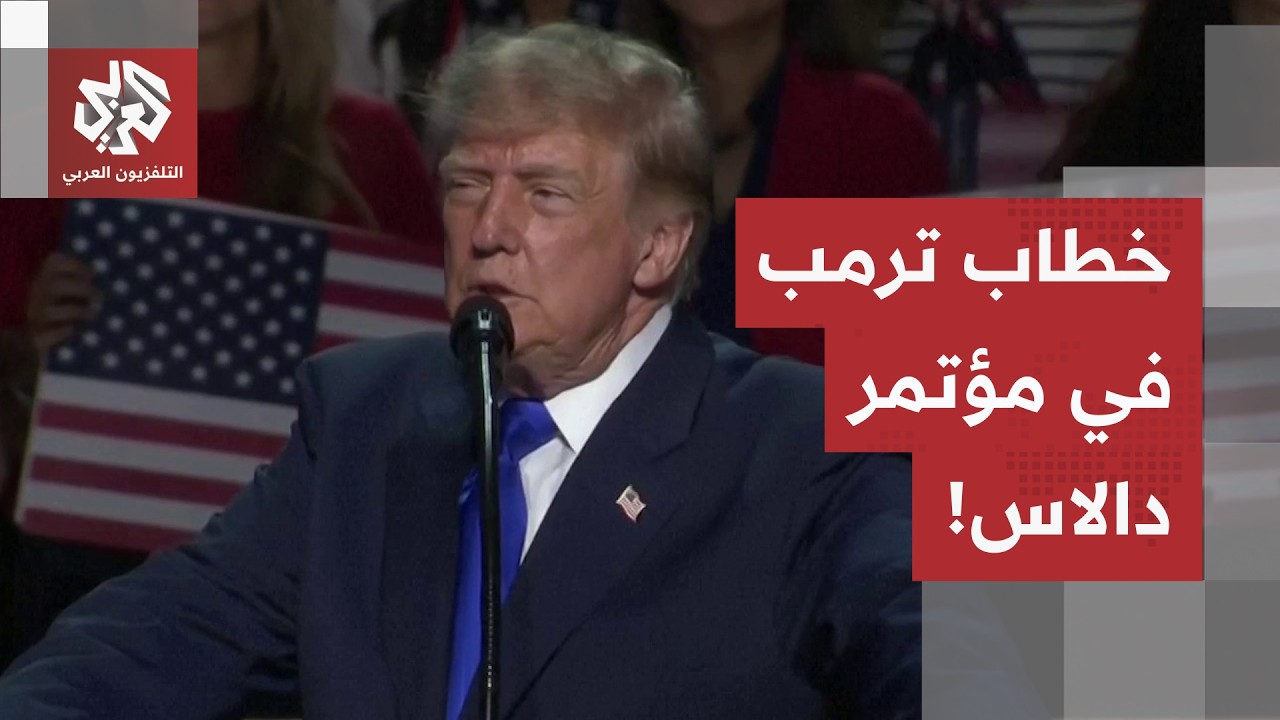 شاهد.. كلمة الرئيس الأميركي ترمب خلال مؤتمر الحزب الجمهوري في مدينة دالاس