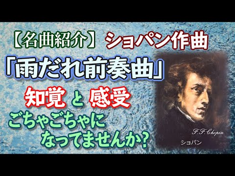 こども学科 【名曲紹介】ショパン作曲『雨だれ前奏曲』にみる音楽を聴くための秘密○○と○○