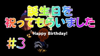 【あつまれどうぶつの森】＃３誕生日パーチーをしてもらいました【ゆっくり実況】