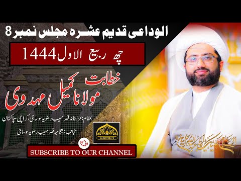 Alwadai Majlis-Aza #8 | Maulana Kumail Mehdavi | 6th RabiAwal 1444/2022 - Aza Khanna Qasr-e-Mussiyab