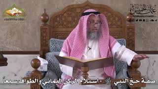 518 - صفة حج النبي ﷺ - استلام الركن اليماني والطواف سبعاً - عثمان الخميس