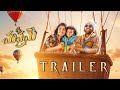 Manamey Theatrical Trailer | Manamey Trailer | Movie Mahal