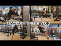 [운동VLOG] 웨이트 없이 하체 키우는 운동