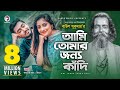 Ami Tomar Jonno Kadi | Baul Sukumar | Bangla Song 2020 | Official Video | বাংলা গান ২০২০