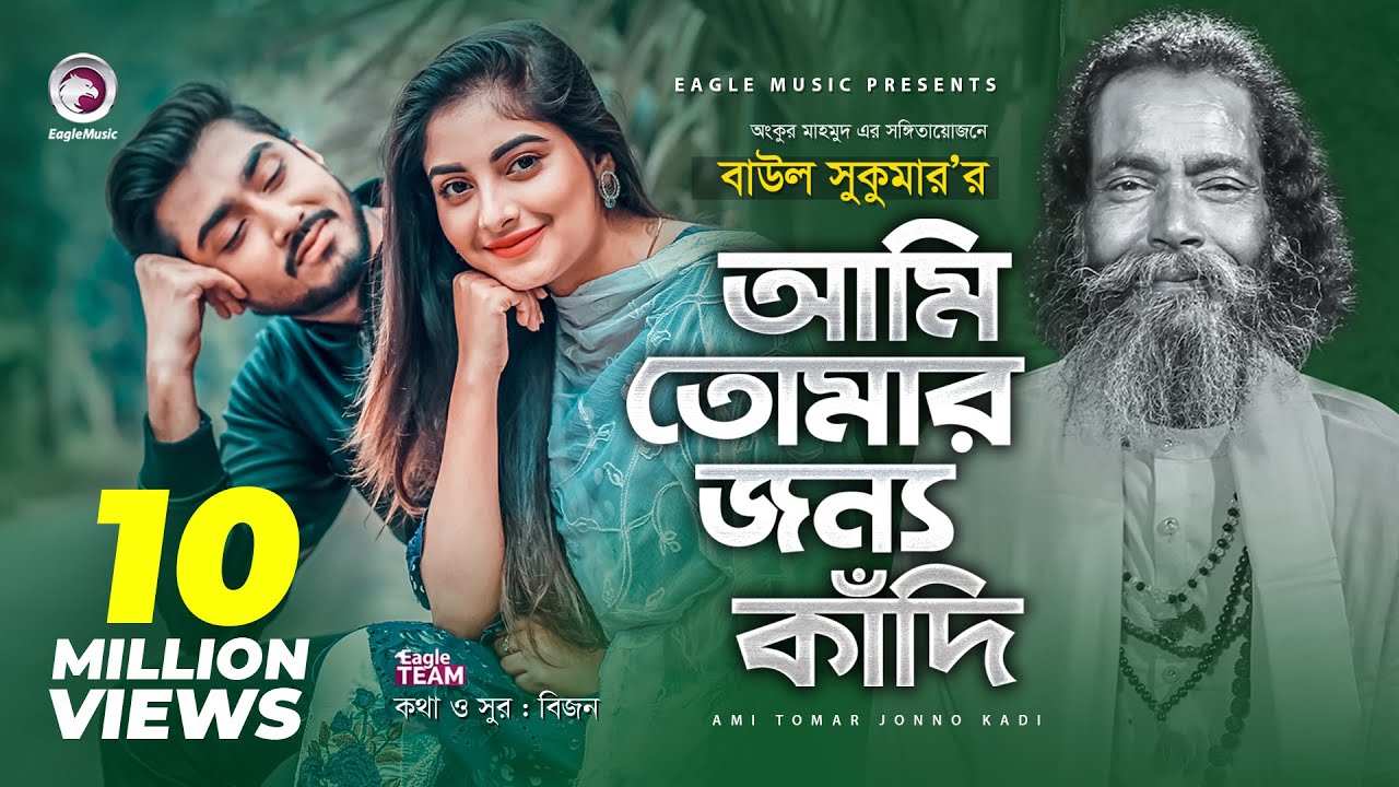 Ami Tomar Jonno Kadi| Baul Sukumar Lyrics