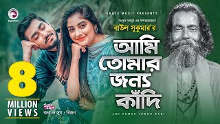 Ami Tomar Jonno Kadi  Baul Sukumar  Bangla Song 20