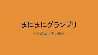 まにまにグランプリ