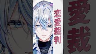 顔面偏差値は120点の男が「恋愛裁判」を歌ってみた！【白噛ましゅー】
