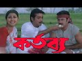 Kartavya কর্তব্য মুভি Full Movie Prosenjit Rachana Banerjee Tapas Paul Bengali