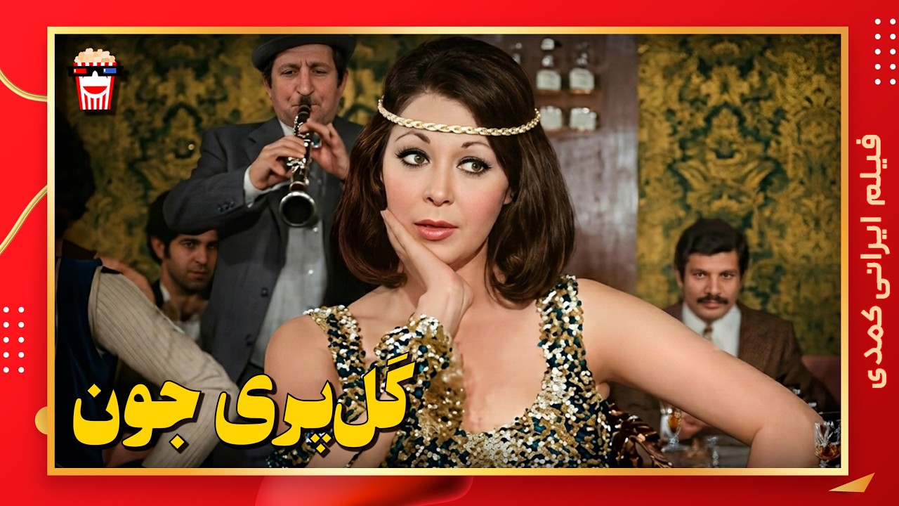 🍿 فیلم کامل ایرانی گل‌پری جون |بدون سانسور