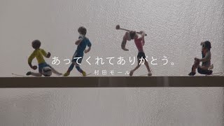 あってくれてありがとう：村田モール(守山市水保町)