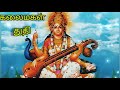 மாணிக்க வீணை ஏந்தும் Maanikka Veenai Endhum  Tamil Lyrics