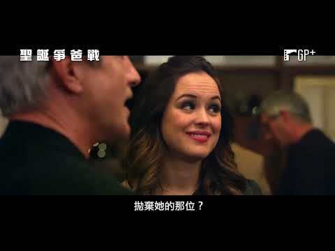 聖誕爭爸戰 Christmas Is Canceled｜《新娘不是我》德莫麥隆尼挑戰老少配戀情 12/16(五)心機對決｜GP+