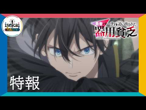 勇者パーティを追い出された器用貧乏 Video1