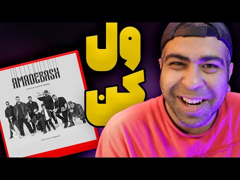 SHAYEA FT AMIR KHALVAT "VEL KON" REACTION | دومین عاشقانه آماده باش