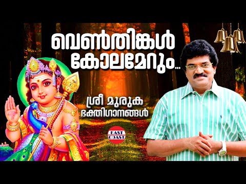 വെണ്‍തിങ്കള്‍ കോലമേറും | Venthinkal Kolamerum |  M G Sreekumar | Velumuruka Haro Hara | Lord Muruga