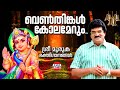 വെണ്‍തിങ്കള്‍ കോലമേറും Venthinkal Kolamerum M G Sreekumar 