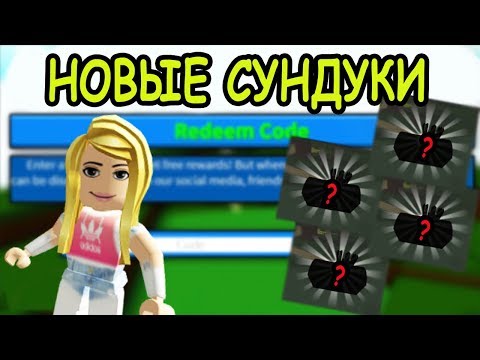 ОБНОВЛЕНИЕ ГДЕ НАХОДЯТСЯ НОВЫЕ СУНДУКИ В ПОСТРОЙКА ЛОДКИ ДЛЯ СОКРОВИЩ! Build A Boat For Treasure