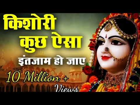किशोरी कुछ ऐसा इंतजाम हो जाए | Kishori Kuch aisa Intejam ho Jaye Full song | RADHA RANI BHAJAN