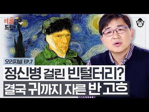 고흐의 '잘린 귀'에 얽힌 잔혹한 관계? 세상에서 가장 비싼 그림을 그린 화가의 기구한 인생 [미술 읽어드립니다 EP.07] | 양정무 교수