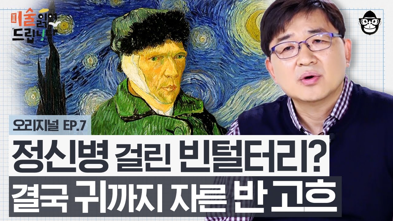 고흐의 '잘린 귀'에 얽힌 잔혹한 관계? 세상에서 가장 비싼 그림을 그린 화가의 기구한 인생 [미술 읽어드립니다 EP.07] | 양정무 교수