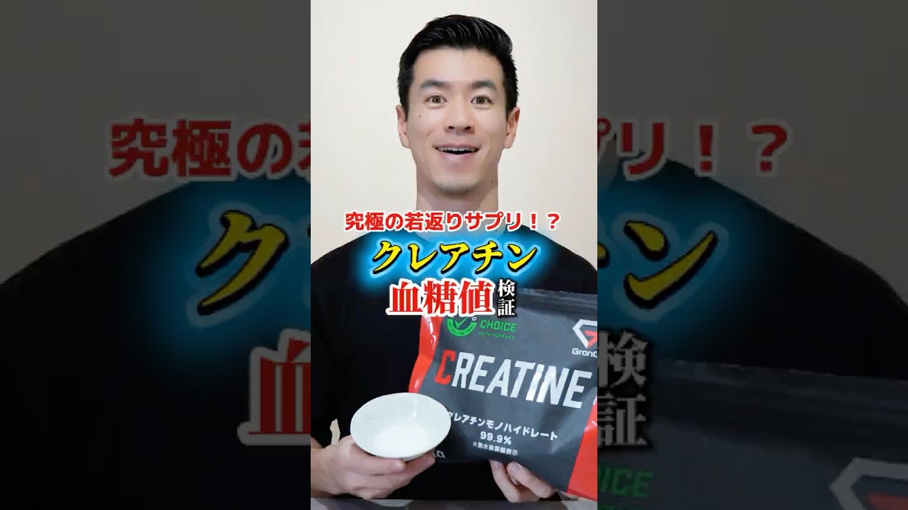 クレアチンで血糖値どれくらい上がるか検証してみた#血糖値測定 #shorts