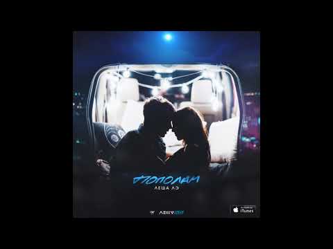 Леша Лэ - Пополам