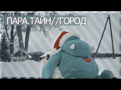 ПараТайн - Город (Video clip)
